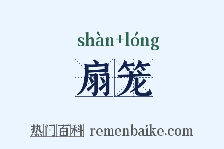 扇笼是什么意思的图片